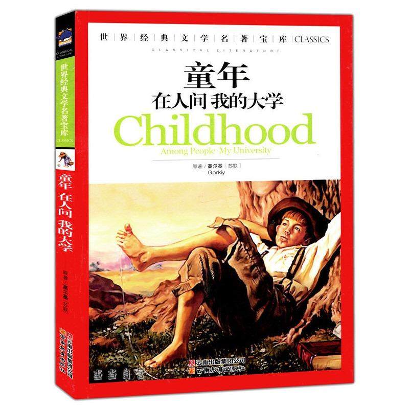 童年 在人间 我的大学(中小学生 世界经典文学名著 彩图励志版) 正版,书籍/杂志/报纸,儿童文学,淘宝优惠券,粉丝福利购,淘宝优惠卷