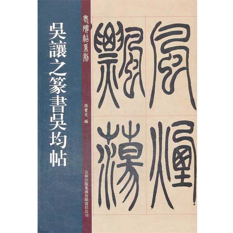 【正版书】 吴让之篆书吴均帖 孙宝文　著 吉林出版集团有限责任公司