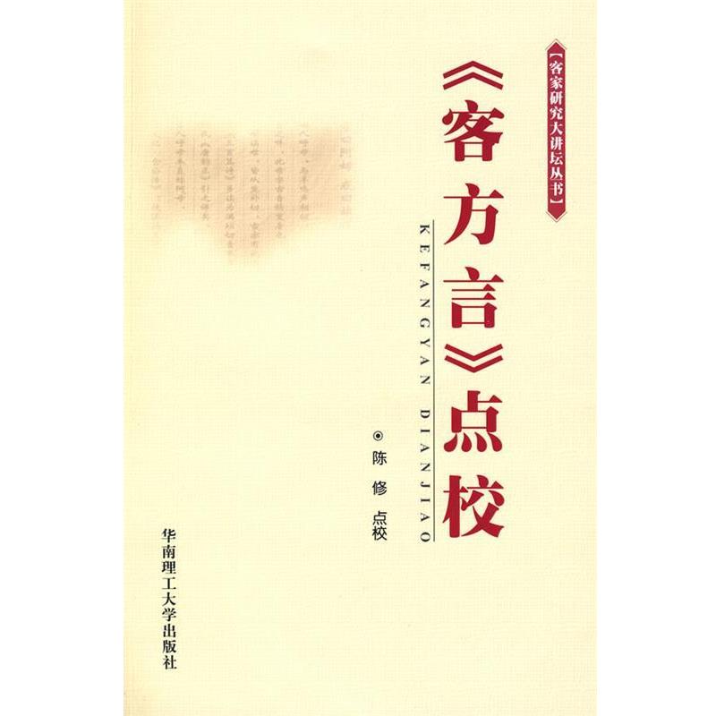 【正版】《客方言》点校 陈修  点校