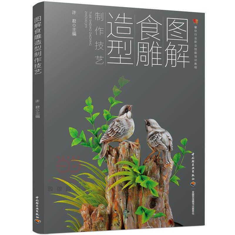 【正版书】 图解食雕造型制作技艺 许君 主编 中国轻工业出版社