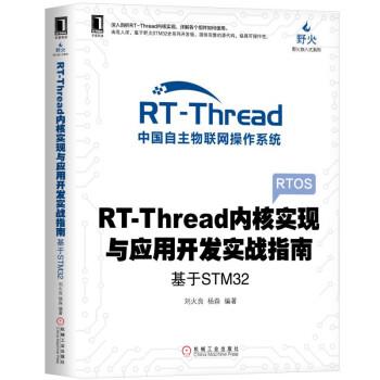 【正版】RT Thread内核实现与应用开发实战指南 基于STM32 刘火良 杨森