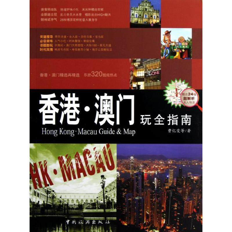 【正版书】 香港·澳门玩全指南 曹忆雯 等著 中国旅游出版社