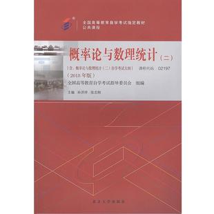 正版 2018年版 自考教材 二 孙洪祥；张志刚 概率论与数理统计
