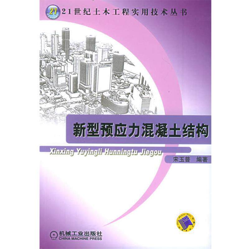 【正版书】 新型预应力混凝土结构 宋玉普 编著 机械工业出版社