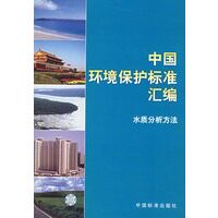 【正版】中国环境保护标准汇编 水质分析方法 中国标准出版社第二编使用感如何?