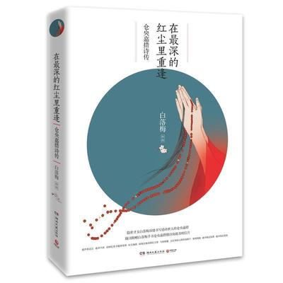 【正版】在深的红尘里重逢 仓央嘉措诗传（2019版） 白落梅；博集天卷