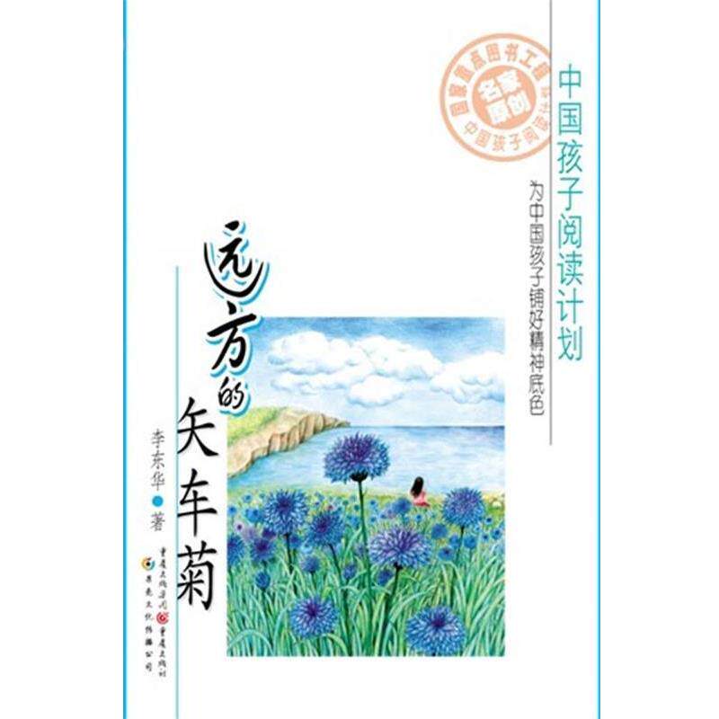 【正版书】 远方的矢车菊 李东华 重庆出版社