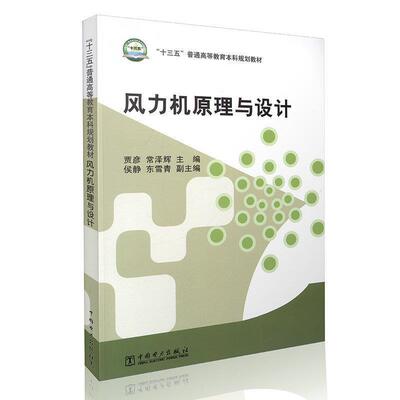 【正版书】 风力机原理与设计 