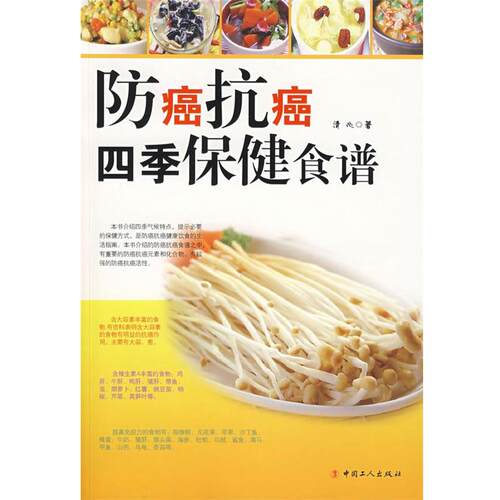 【正版书】 四季保健食谱 清心 编著 工人出版社