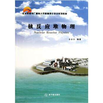 【正版】压水堆核电厂操纵人员基础理论培训系列教材 核反应堆物理 李泽华