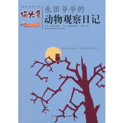 【正版】永田爷爷的动物观察日记 猫头鹰 [法]瑟伊出版社；张