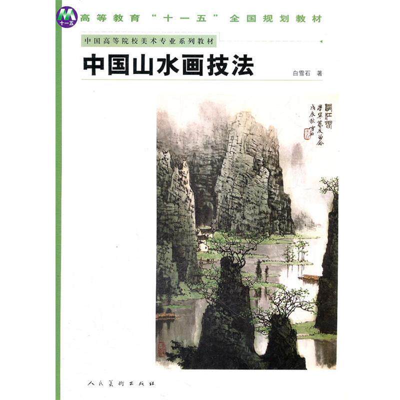 【正版书】 中国山水画技法 白雪石 绘 人民美术出版社