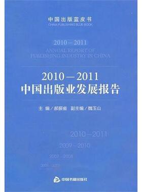 【正版书】 20102011中国出版业发展报告 郝振省 中国书籍出版社
