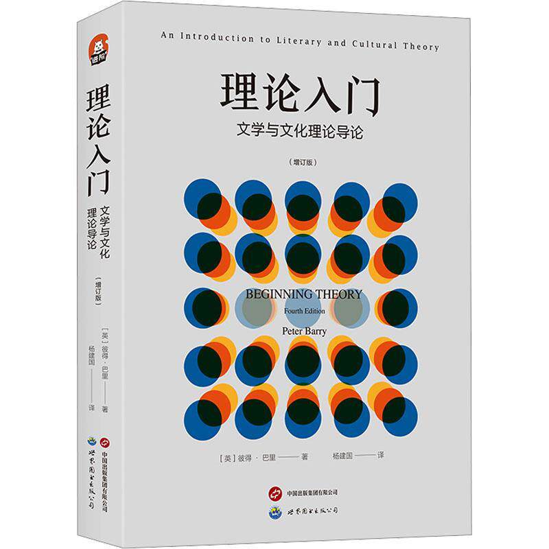【正版书】 理论入门:文学与文化理论导论 [英]彼得·巴里 世界图书出版公司