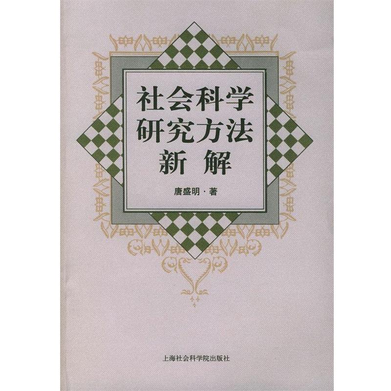 【正版】社会科学研究方法新解 唐盛明