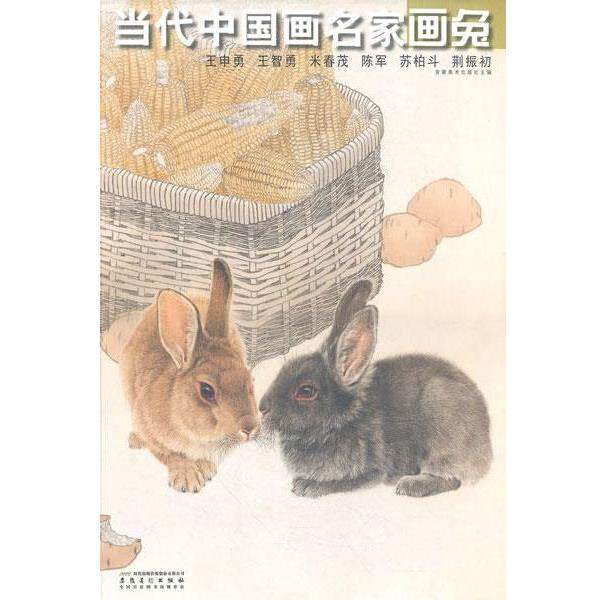 【正版书】 当代中国画名家画兔·王申勇·王智勇·米春茂·陈军·苏柏斗·荆振初 安徽美术出版社 安徽美术出版社