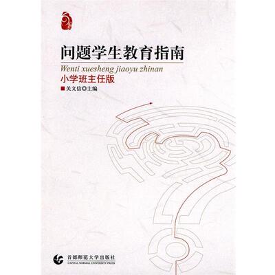 【正版】问题学生教育指南（小学班主任版） 关文信