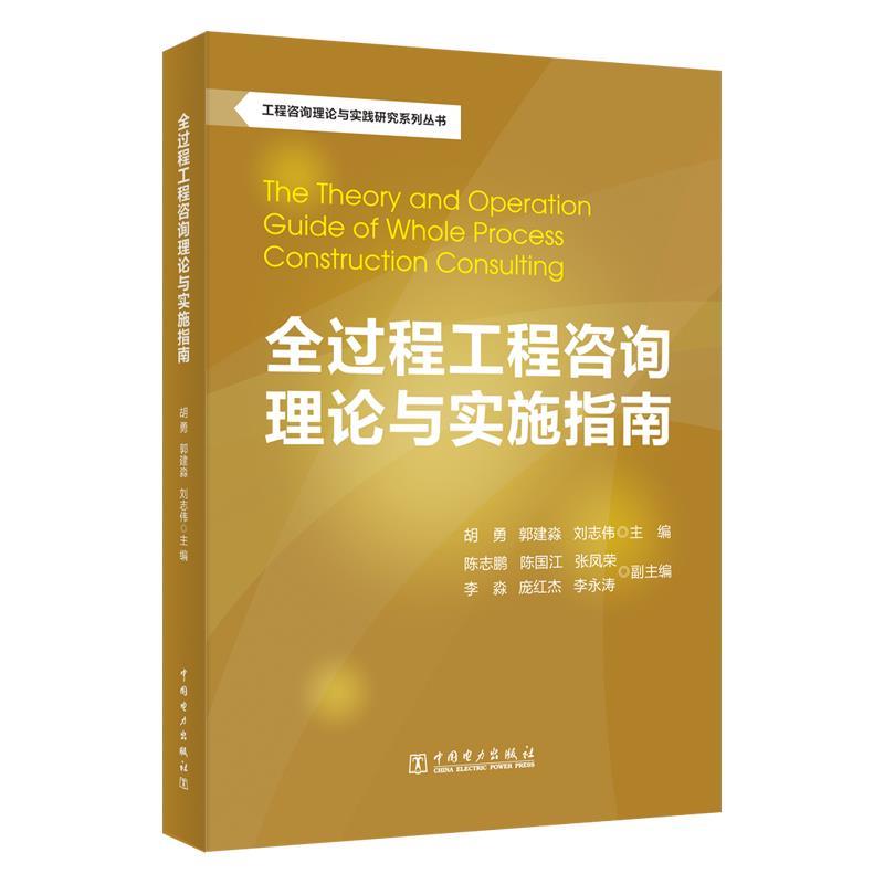 【正版书】 全过程工程咨询理论与实施指南 胡勇,郭建淼,刘志伟 主编,陈志鹏陈国江,张凤荣,李淼,庞红杰,李永涛 副主编 中国电力出