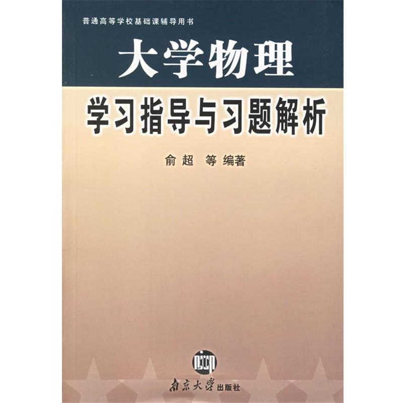 【正版书】 大学物理学习指导与习题解析 俞超 等编著 南京大学出版社