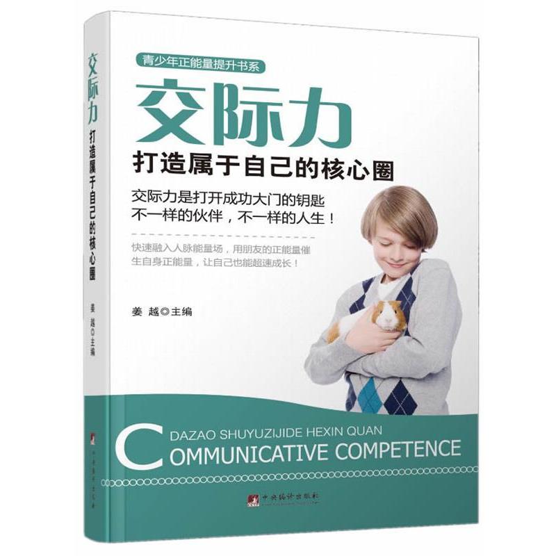 【正版】交际力 打造属于自己的核心圈(交际力是打开成功大门的钥匙 不 姜越