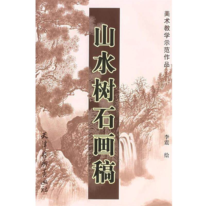 【正版书】 山水树石画稿—美术教学示范作品 李震 绘 天津杨柳青画社