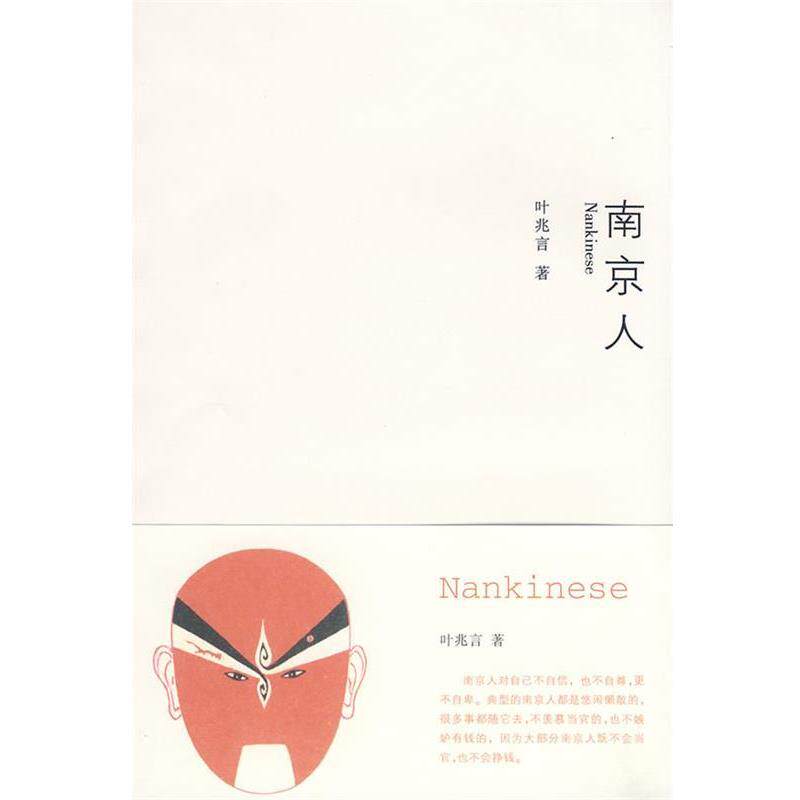 【正版书】 南京人 叶兆言 著 南京大学出版社