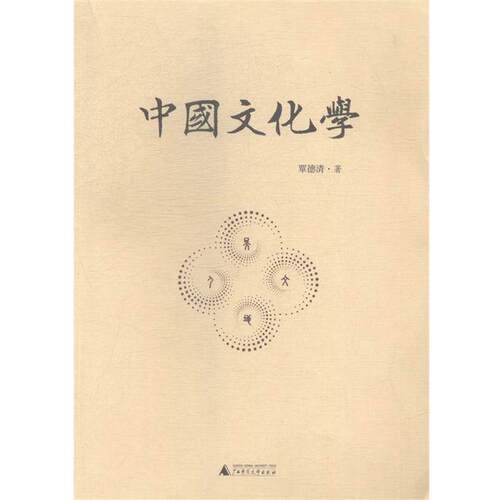 【正版书】 中国文化学 覃德清 广西师范大学出版社