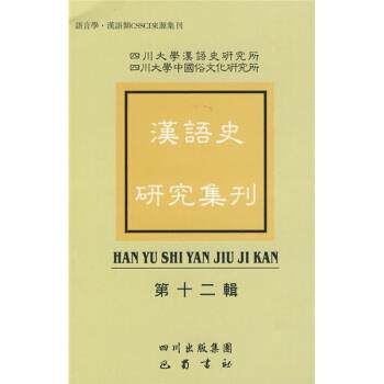 【正版书】 汉语史研究集刊 四川大学汉语史研究所,四川大学中国俗文化研究所 编 四川出版集团，巴蜀书社