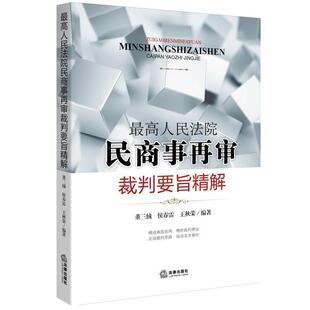 【正版书】 人民法院民商事再审裁判要旨精解 董三绒 侯春雷 王秋荣 法律出版社