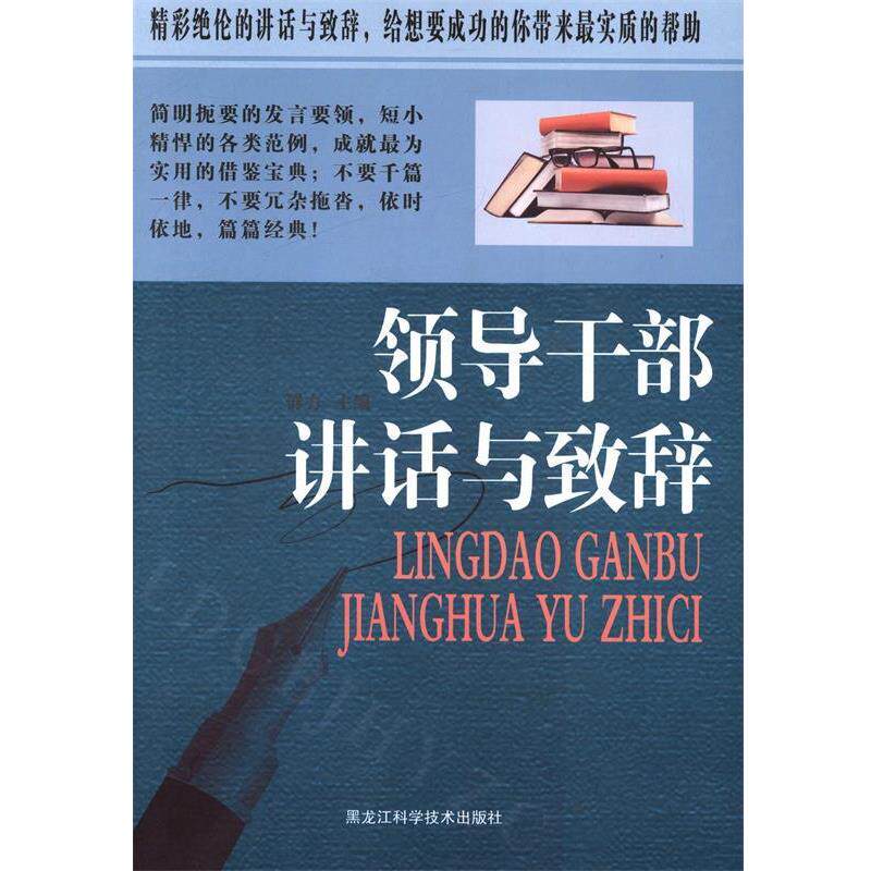 【正版书】 领导干部讲话与致辞 群力 黑龙江科学技术出版社