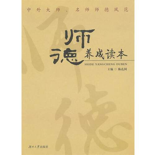 【正版书】 师德养成读本 陈孔国 主编 湖南大学出版社