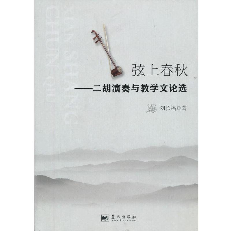 【正版书】 弦上春秋-二胡演奏与教学文论选 蓝天