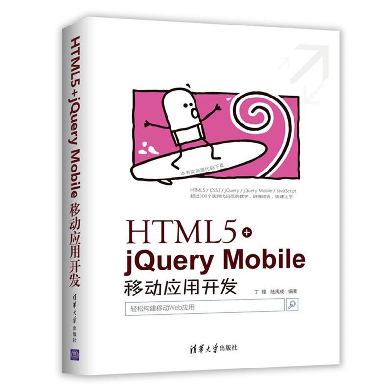 【正版】HTML5jQuery Mobile移动应用开发 丁锋、陆禹成