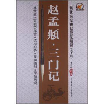【正版书】 历代名家碑帖技法精解:赵孟頫·三门记 李放鸣 著 四川美术出版社