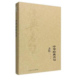 【正版书】 中华经典名句-中华传统文化经典文库-图文精释版 钟书 上海文化出版社