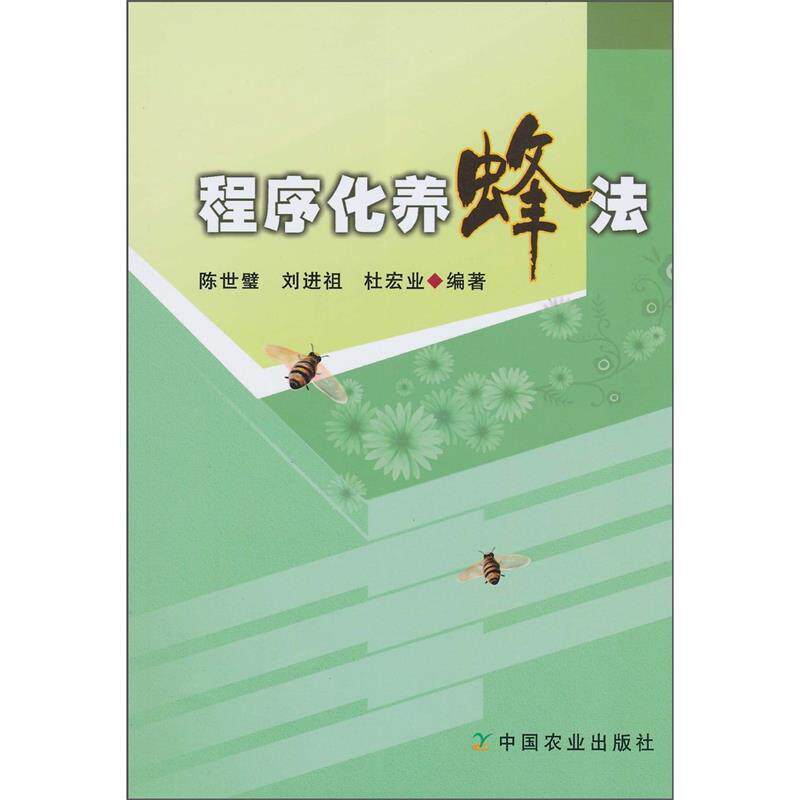 【正版书】 程序化养蜂法 陈世璧,刘进祖,杜宏业 编著 中国农业出版社