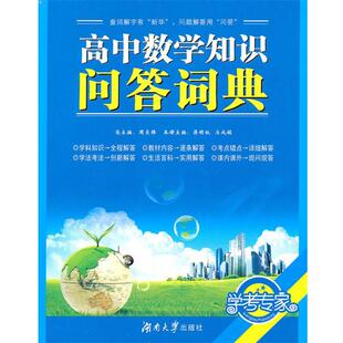 【正版】高中数学知识问答词典 马成铭 蒋明权