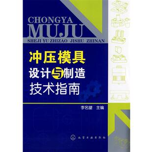 【正版书】 冲压模具设计与制造技术指南 李名望 主编 化学工业出版社