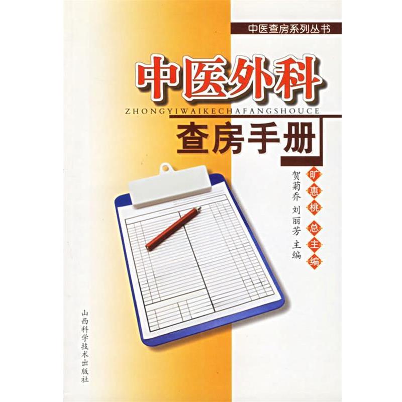 【正版书】 中医外科查房手册 贺菊乔,刘丽芳 主编 山西科学技术出版社