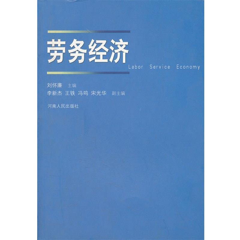 【正版书】 劳务经济 刘怀廉　主编 河南人民出版社