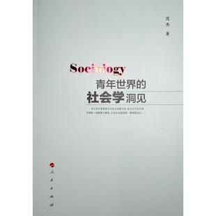 【正版书】 青年世界的社会学洞见 沈杰 人民出版社