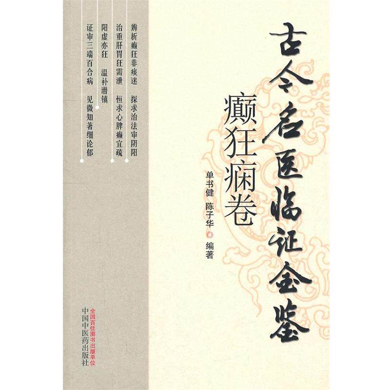【正版】古今名医临证金鉴（癫狂痫卷） 单书健、陈子华