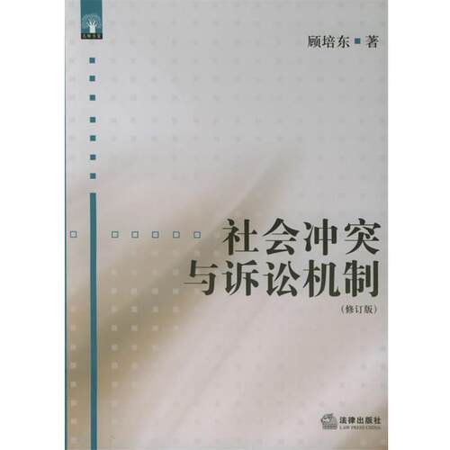 【正版书】 社会冲突与诉讼机制—师林文丛 顾培东 著 法律出版社