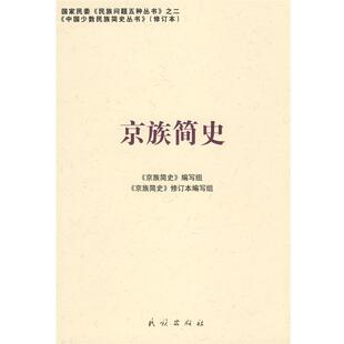 【正版书】 京族简史 《京族简史》编写组　编写 民族出版社