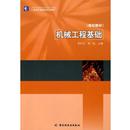 李杞仪 机械工程基础 普通高等教育规划教材 李虹 正版