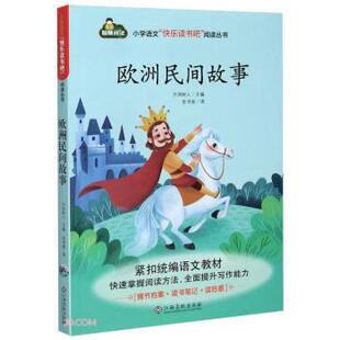 【正版书】 欧洲民间故事 方洲树人编,安书丽 译 江西高校出版社