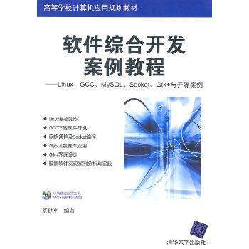 【正版】软件综合开发案例教程 LinuxGCCMySQLSocket 蔡建平