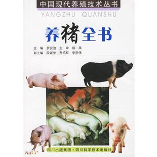 【正版书】 养猪全书 罗安治　主编 四川科技出版社