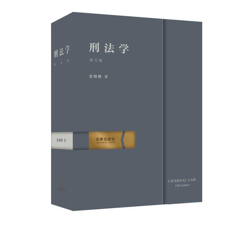 【正版书】 刑法学 张明楷 著 法律出版社
