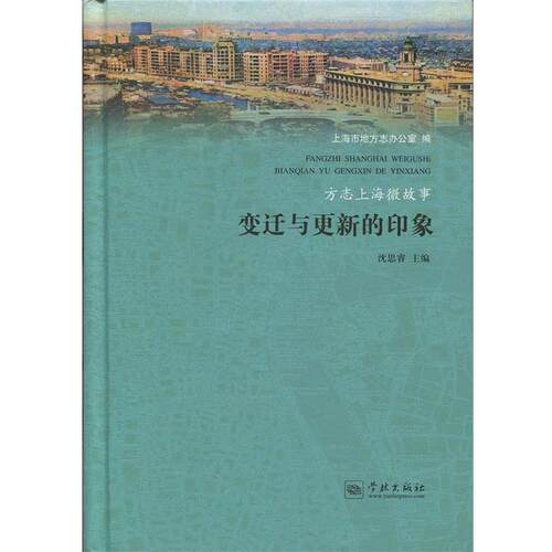 【正版书】 方志上海微故事：变迁与更新的印象 上海市地方志办公室,沈思睿 著 学林出版社